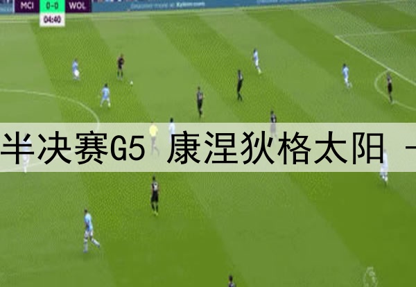 10月09日WNBA季后赛半决赛G5 康涅狄格太阳 - 明尼苏达山猫 录像